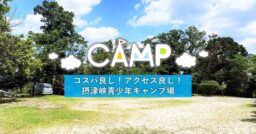 【大阪】アクセス良し！ファミキャンにぴったりな摂津峡青少年キャンプ場