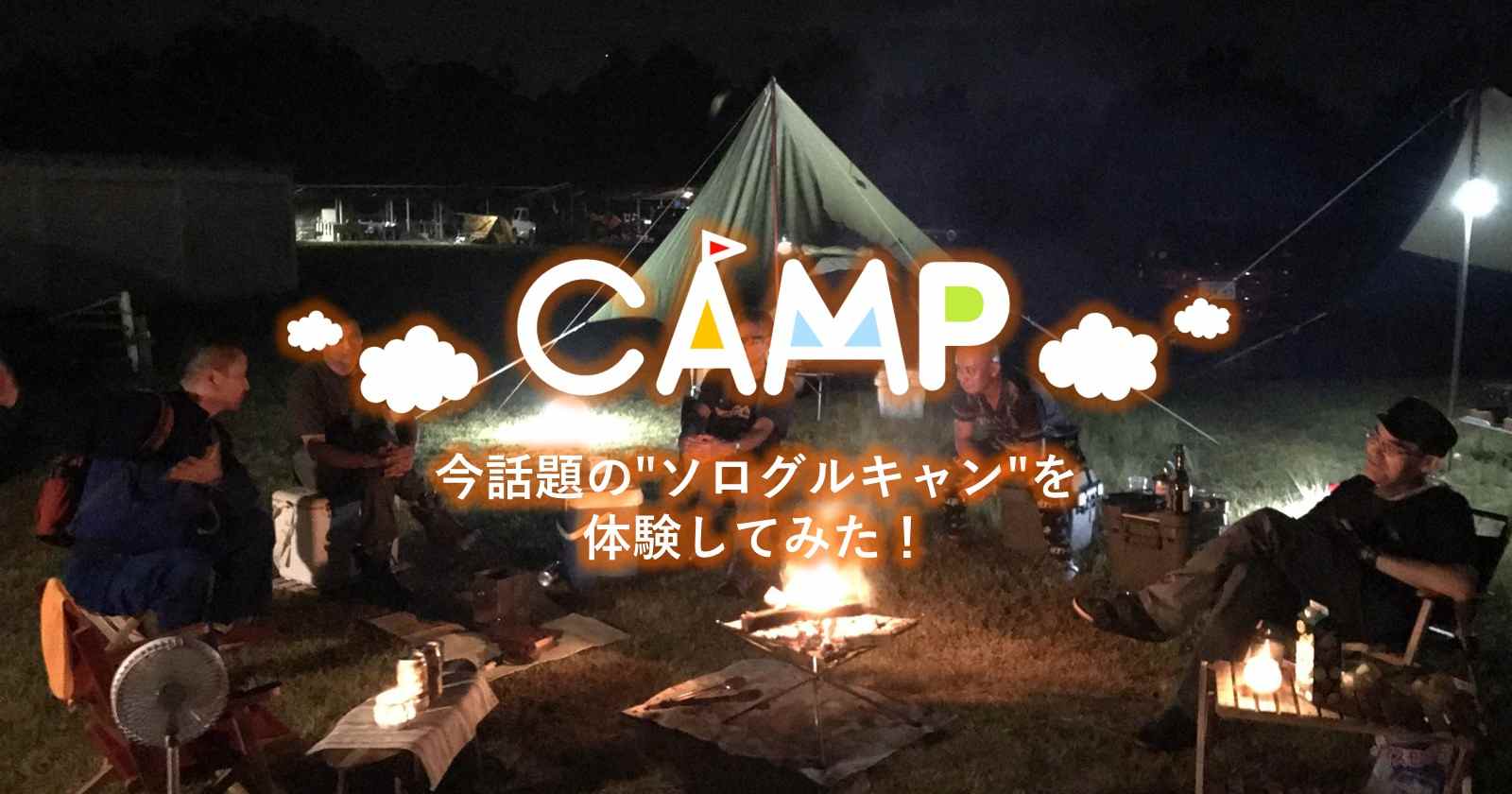 キャンプ オフ 会 山梨