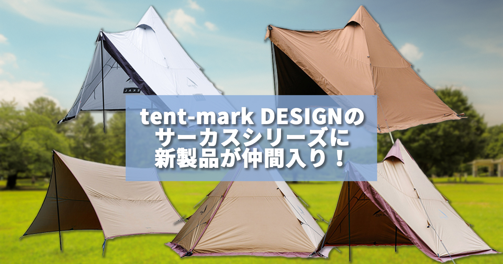 tent-mark DESIGNのサーカスシリーズに新製品が仲間入り！初心者に 