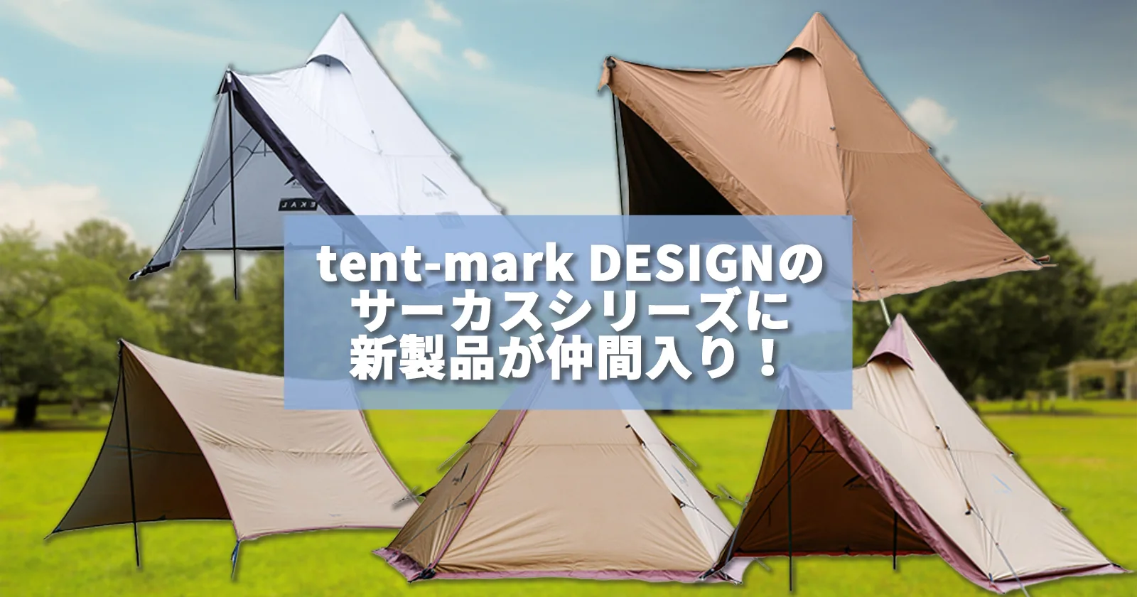 tent-mark DESIGNのサーカスシリーズに新製品が仲間入り！初心者に