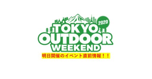 【TOKYO OUTDOOR WEEKEND 2020】明日開催!9月12日&13日