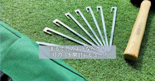 日本刀を彷彿させるペグ「打刀」刃物屋が本気で作った石にも刺さるペグがすごい!