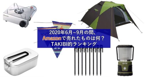 2020年6月~9月の間、Amazonで売れたものは何?TAKIBI的ランキング