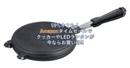 59%オフも！Amazonタイムセールで「クッカー」や「LEDランタン」が今ならお買い得!!