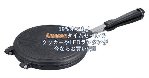 59%オフも!Amazonタイムセールで「クッカー」や「LEDランタン」が今ならお買い得!!