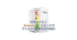 38%オフも！Amazonタイムセールで「ランタン」や「冷温庫」が今ならお買い得!!