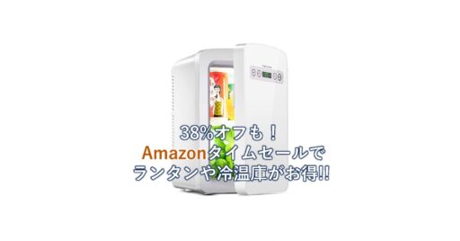 38%オフも!Amazonタイムセールで「ランタン」や「冷温庫」が今ならお買い得!!