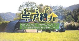 QUICKCAMPの2ルームテント『ARMADILLO（アルマジロ）』は全季節対応の広々快適空間を作…