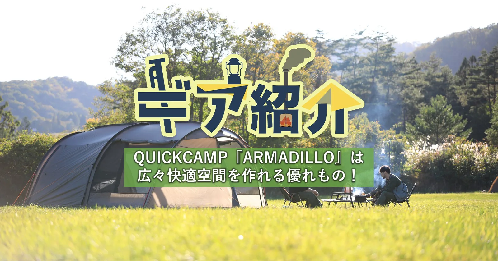 QUICKCAMPの2ルームテント『ARMADILLO（アルマジロ）』は全季節対応の 
