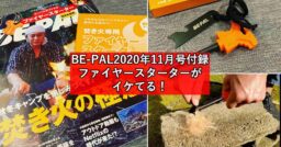 【BE-PAL（ビーパル）】2020年11月号付録のオリジナルファイヤースターターがイケてる！