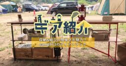 camp873のアイアンラックに一目惚れ！収納&組立の簡単さが魅力