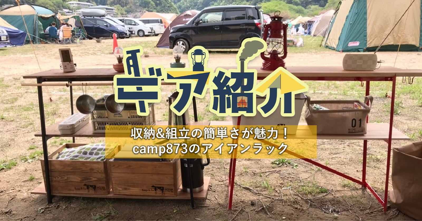 Camp873のアイアンラックに一目惚れ 収納 組立の簡単さが魅力 キャンプ アウトドアのtakibi タキビ