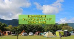 【北海道～東北編】キャンプ場人気ランキング2020年8月～9月
