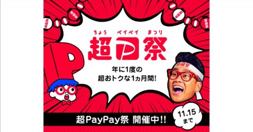 巷で噂の「年に一度の超ペイペイ祭」は超お得なイベント!