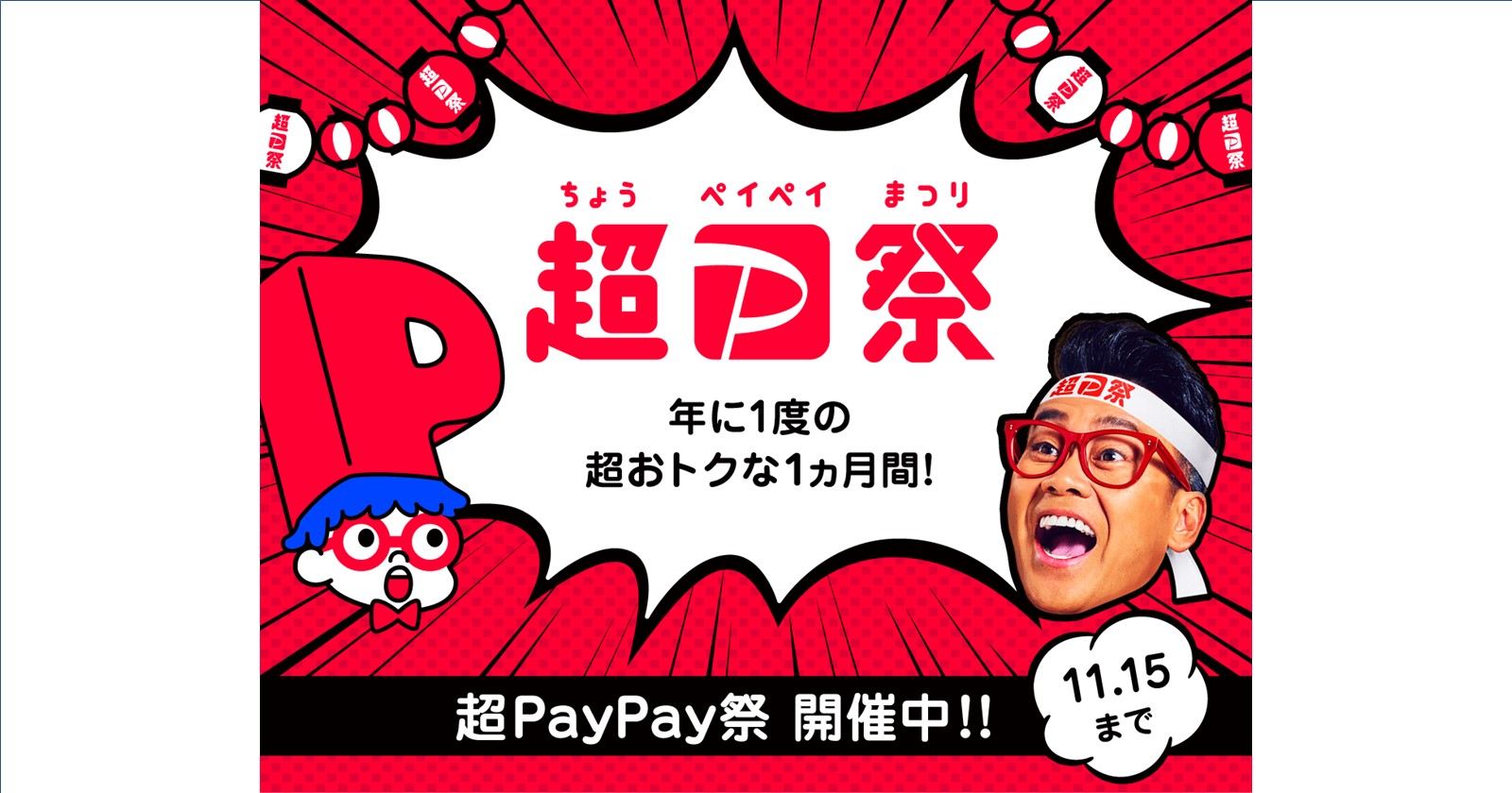 祭り 超 paypay