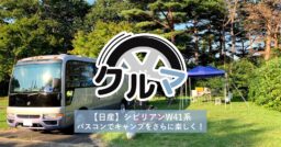 【日産】バスコンシビリアンＷ41系の愛車紹介キャンプ編～素人が選んだキャンピングカー～