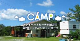 【沖縄県】プライベートビーチが堪能できるコテージティンガーラ