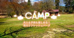 【兵庫県】市川リフレッシュパークは食べて、遊んで、泊まれる3拍子揃ったキャンプ場