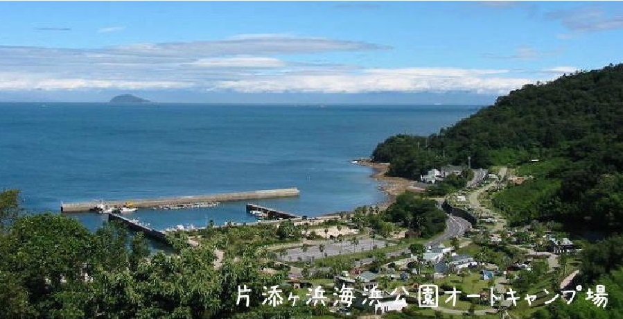 片添ヶ浜海浜公園オートキャンプ場