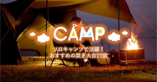 匂いを気にせず焚き火、BBQができる!煙の少ないおすすめの焚き火台・コンロ8選