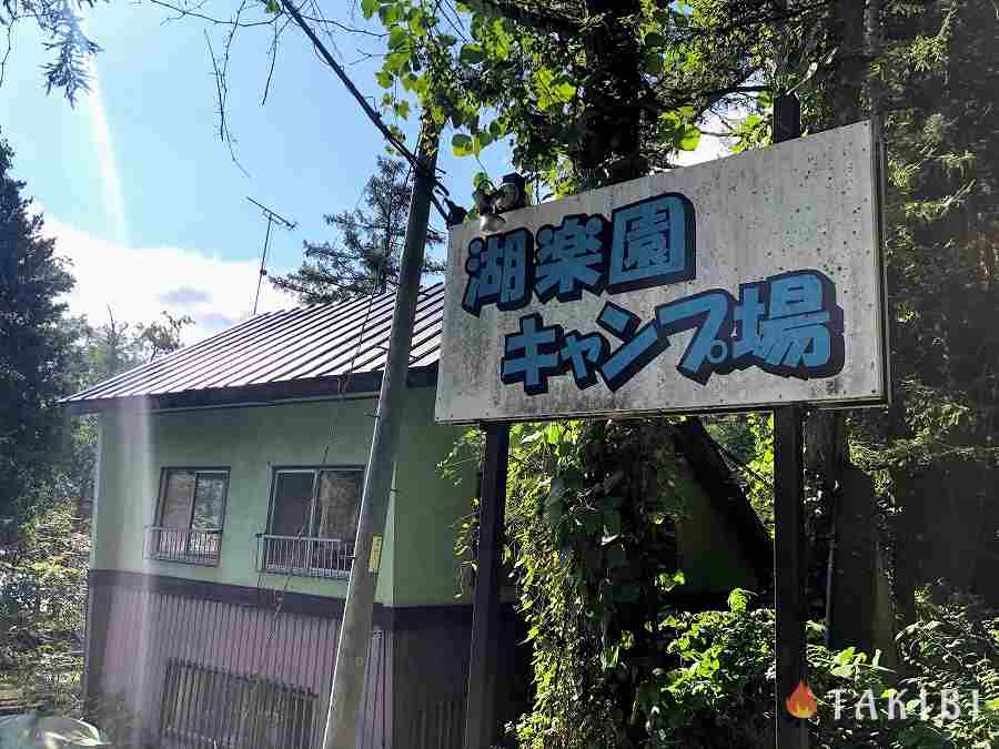 長野県,湖楽園キャンプ場