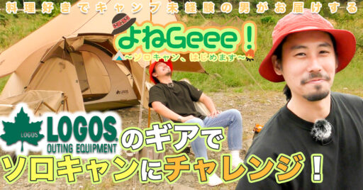 【LOGOS】LOGOSのキャンプギアは見えないこだわりが盛り沢山!「これもう匠じゃん…」
