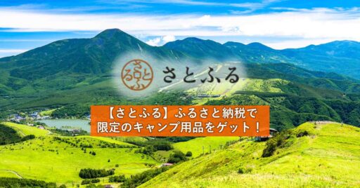 【さとふる】ふるさと納税でもらえる限定のキャンプ用品をゲットしよう!