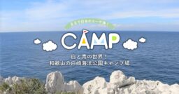 【和歌山県】白崎海洋公園オートキャンプ場はまるで日本のエーゲ海！白と青の世界で異空間体験