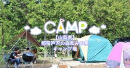 【山梨県】都留戸沢の森 和みの里キャンプ場で温泉キャンプを楽しむ！