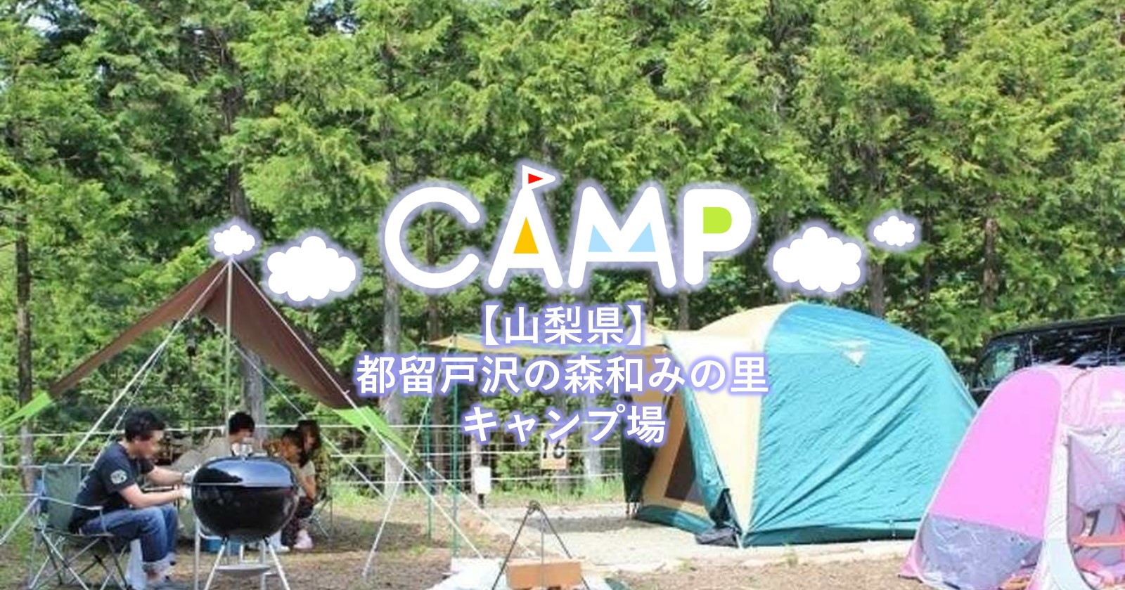 山梨県 都留戸沢の森 和みの里キャンプ場で温泉キャンプを楽しむ キャンプ アウトドアのtakibi タキビ