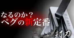 金属のスペシャリストが本気でペグを作ったら最強のペグができました。〜福善刃物工業「打刀」〜