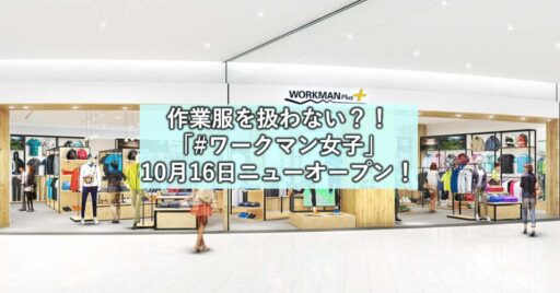 作業服を扱わない?!話題沸騰の「#ワークマン女子」が横浜桜木町駅前にオープン!