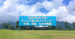 【中国、四国、九州沖縄編】キャンプ場人気ランキング2020年8月～9月