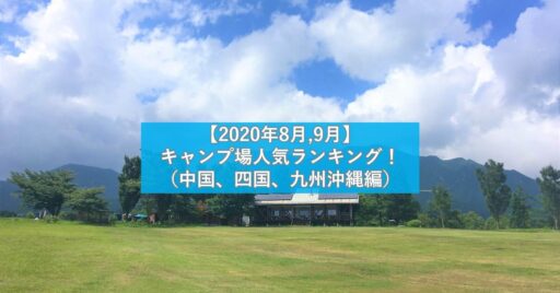 【中国、四国、九州沖縄編】キャンプ場人気ランキング2020年8月~9月