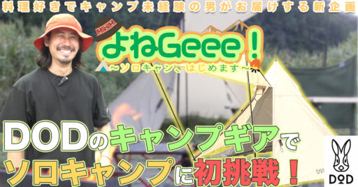 【DOD】DODのキャンプギアでソロキャンプに初挑戦!料理好きの男よねじぃによる新ソロキャン企画始動…