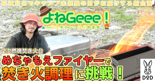 【めちゃもえファイヤー(DOD)】料理好きの男よねじぃによるお手軽豪快オリジナル焚き火料理に挑戦!こ…