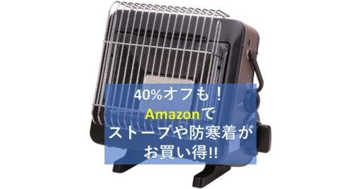 40%オフも!Amazonで「ストーブ」や「防寒着」が今ならお買い得!!
