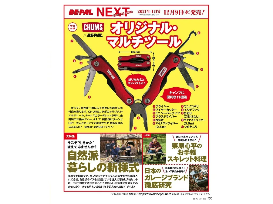BE-PAL 2021年1月号発売の前に30周年記念付録マルチツールの
