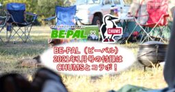 BE-PAL（ビーパル）2021年1月号の付録はCHUMSとコラボ！