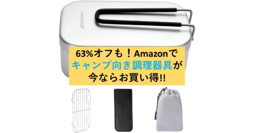 63%オフも!Amazonでキャンプ向き調理器具が今ならお買い得!!