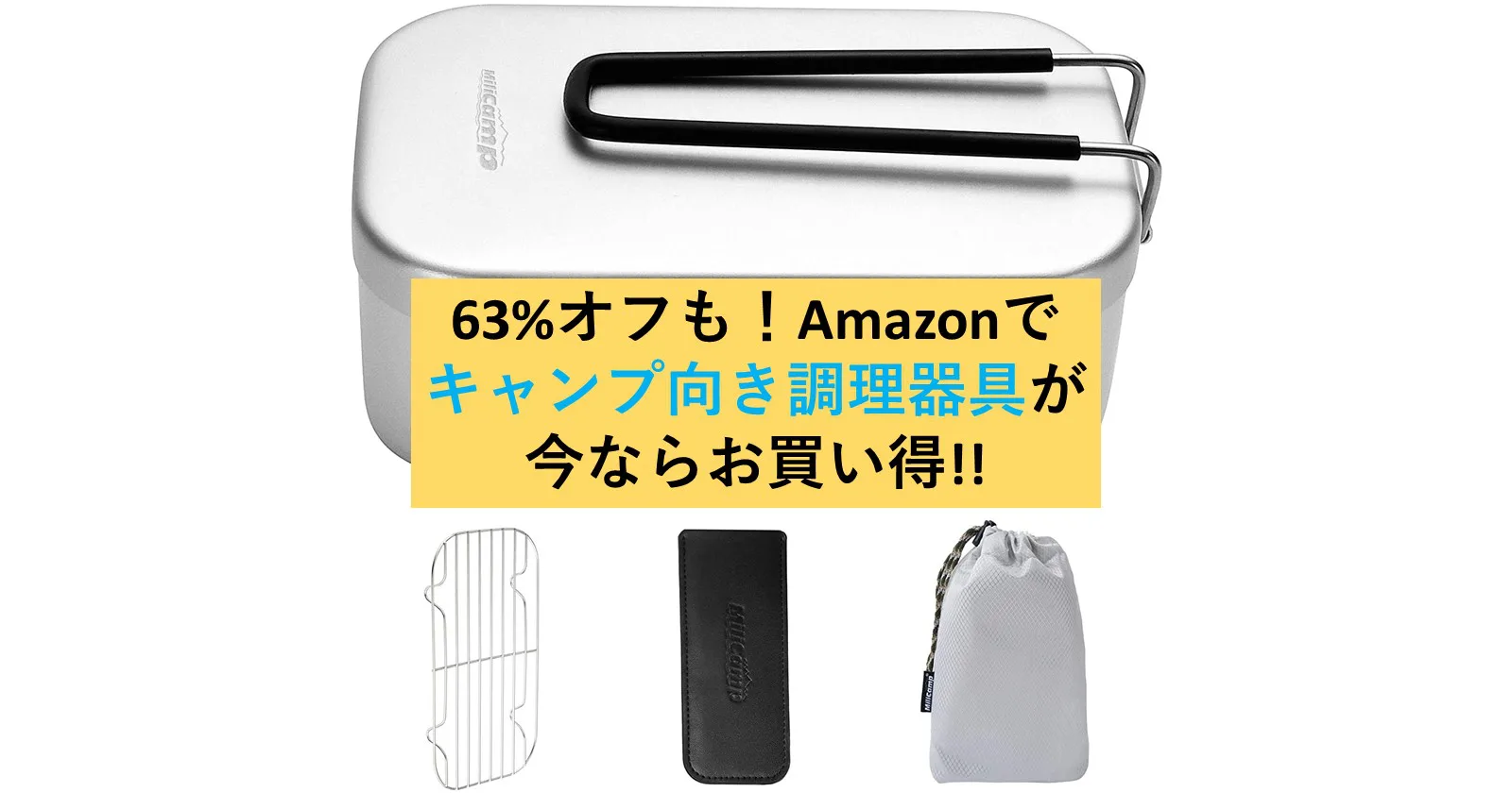 63 オフも Amazonでキャンプ向き調理器具が今ならお買い得 キャンプ アウトドアのtakibi タキビ 63 オフも Amazonでキャンプ向き調理器具が今ならお買い得 キャンプ アウトドアのtakibi タキビ