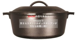 36%オフも！Amazonで「焚き火スタンド」や「ダッチオーブン」が今ならお買い得!!