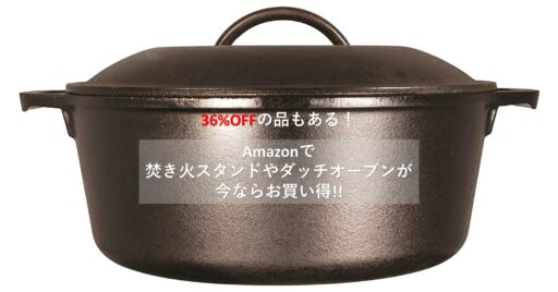 36%オフも!Amazonで「焚き火スタンド」や「ダッチオーブン」が今ならお買い得!!