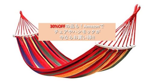 30%オフも!Amazonタイムセールで「チェア」や「ハンモック」が今ならお買い得!!