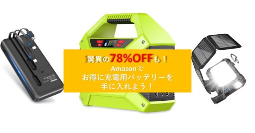 驚異の78%オフも!Amazonでお得に充電用バッテリーを手に入れよう!