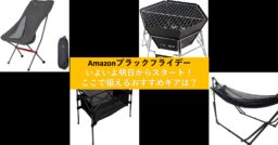 Amazonブラックフライデーがいよいよ明日からスタート！ここで狙えるおすすめギアは？