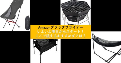 Amazonブラックフライデーがいよいよ明日からスタート!ここで狙えるおすすめギアは?