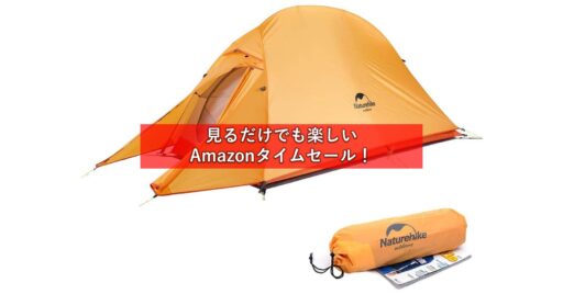 【Amazon】タイムセールで焚き火台やテントなどのキャンプギアをお得にGETしちゃおう!