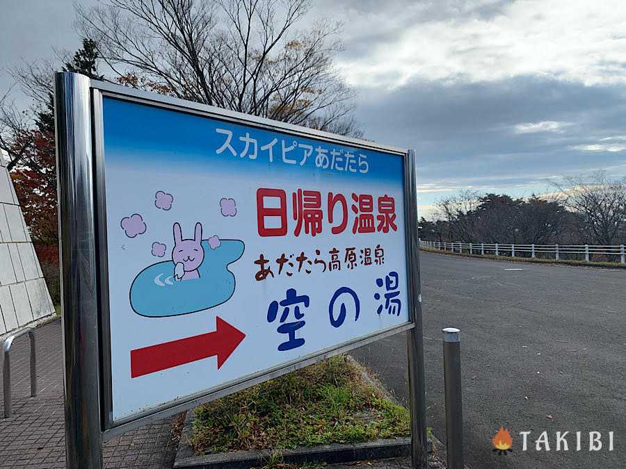 福島県,スカイピアあだたら（あだたら高原温泉 空の湯）