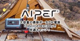 【Aiper】最新ポータブル電源1200 大容量369600mAh/1182Whの「DISCOVER…